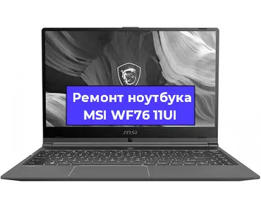 Замена процессора на ноутбуке MSI WF76 11UI в Москве